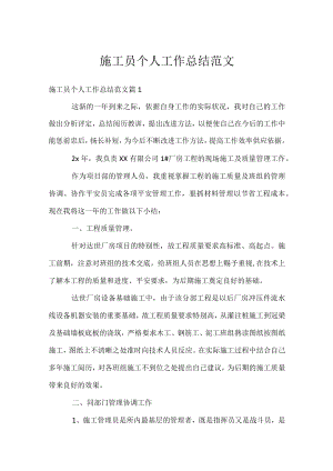 施工员个人工作总结范文.docx