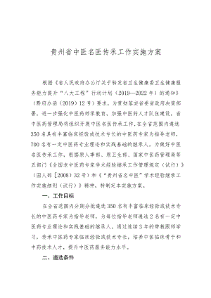 贵州省中医名医传承工作实施方案.docx