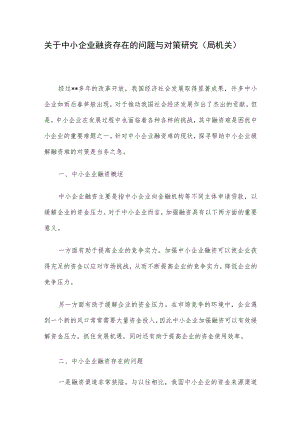 关于中小企业融资存在的问题与对策研究（局机关）.docx