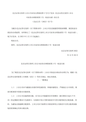 北京证券交易所上市公司业务办理指南第3号关于发布《北京证券交易所上市公司业务办理指南第3号——权益分派》的公告(2022修订).docx
