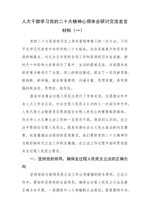（5篇）人大干部学习党的二十大精神心得体会研讨交流发言材料.docx
