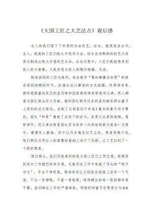 《大国工匠之大艺法古》观后感.docx