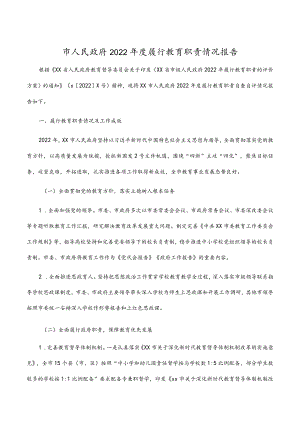 市人民政府2022年度履行教育职责情况报告.docx