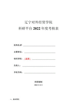 辽宁对外经贸学院科研平台2022年度考核表.docx
