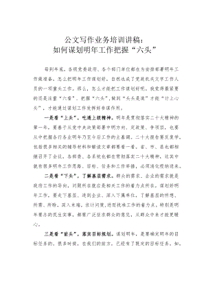 公文写作业务培训讲稿：如何谋划明年工作把握“六头”.docx