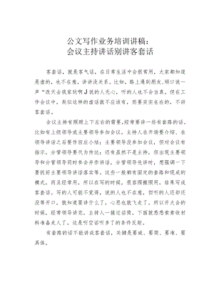 公文写作业务培训讲稿：会议主持讲话别讲客套话.docx