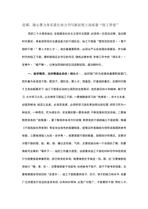 党课：凝心聚力 务实重行 奋力书写新征程上高质量“组工答卷”.docx