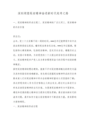 深刻领悟延安精神奋进新时代赶考之路（结合二十大演讲稿）.docx