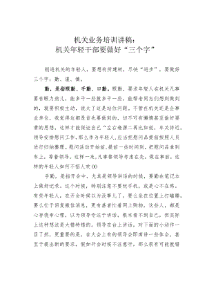 机关业务培训讲稿：机关年轻干部要做好“三个字”.docx