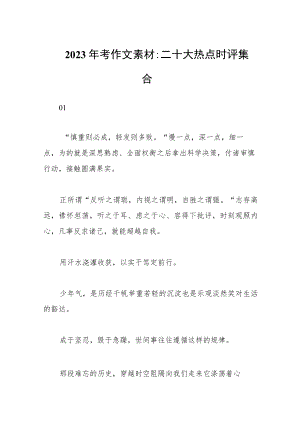2023年考作文素材：二十大热点时评集合.docx