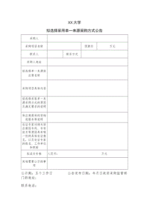 XX大学采用单一来源采购表格.docx