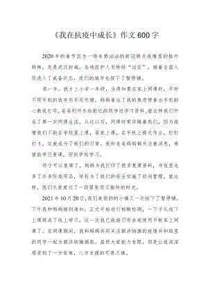 《我在抗疫中成长》作文600字.docx