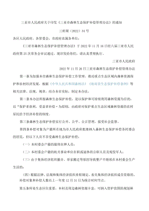三亚市人民政府关于印发《三亚市森林生态保护补偿管理办法》的通知.docx