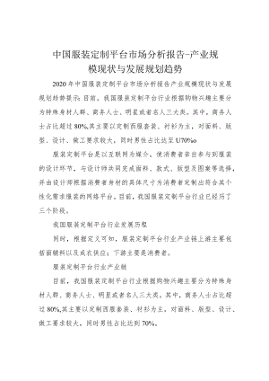 中国服装定制平台市场分析报告-产业规模现状与发展规划趋势.docx