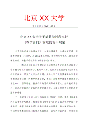 XX大学关于对教学过程实行《教学合同》管理的若干规定.docx