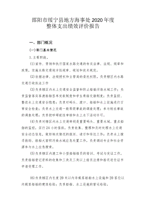 邵阳市绥宁县地方海事处2020年度整体支出绩效评价报告.docx