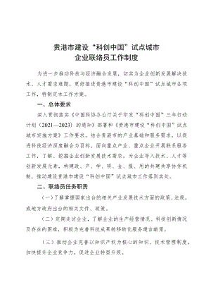 贵港市建设“科创中国”试点城市企业联络员工作制度.docx