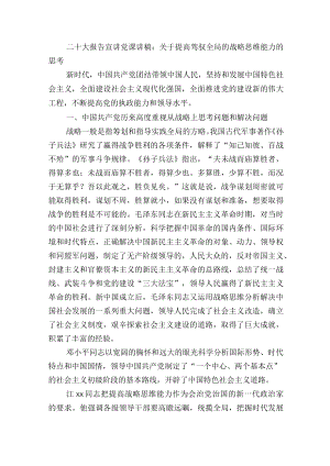 二十大报告宣讲党课讲稿：关于提高驾驭全局的战略思维能力的思考.docx