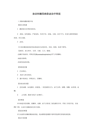 急诊科糖尿病昏迷诊疗常规.docx