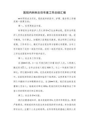 医院内科科主任年度工作总结汇报.docx