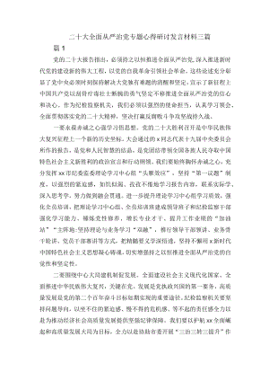 二十大全面从严治党专题心得研讨发言材料三篇.docx