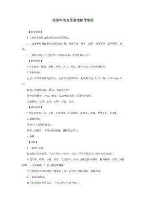 急诊科高血压急症诊疗常规.docx
