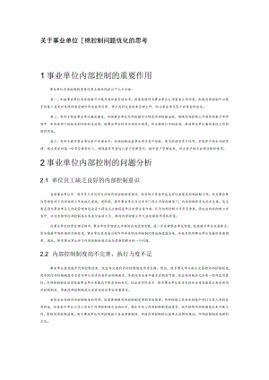 关于事业单位内部控制问题优化的思考.docx