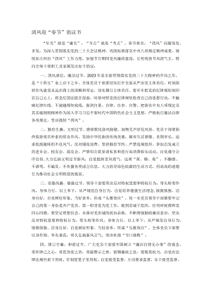 清风迎“春节”倡议书.docx