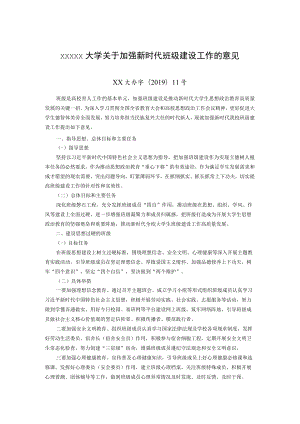 XXXXX大学关于加强新时代班级建设工作的意见.docx