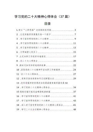 学习党的二十大精神心得体会（37篇）.docx