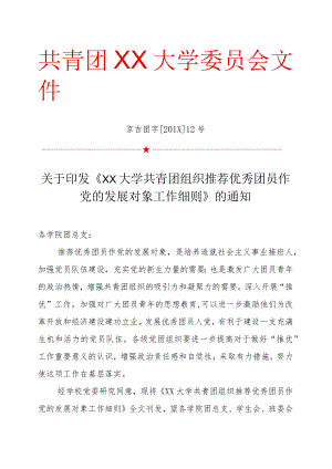 XX大学共青团组织推荐优秀团员作党的发展对象工作细则.docx