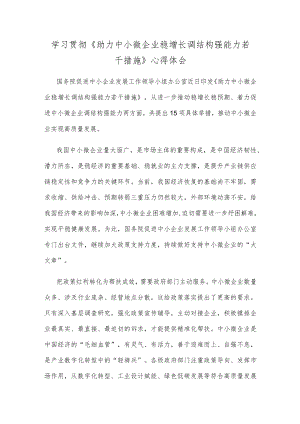 学习贯彻《助力中小微企业稳增长调结构强能力若干措施》心得体会.docx