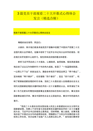 3篇 党员干部观看二十大开幕式心得体会发言 （精选合辑）.docx