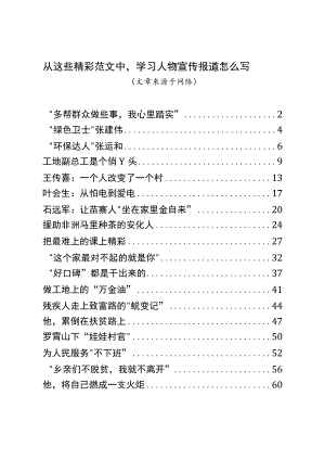 学习人物宣传报道怎么写汇编（19篇）.docx
