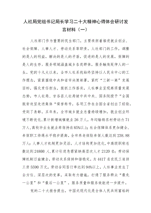（3篇）人社局党组书记局长学习二十大精神心得体会研讨发言材料.docx