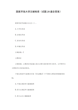 国家开放大学文献检索（试题28道含答案）.docx