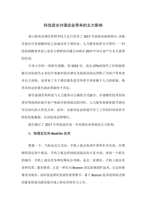 科技进步对酒店业带来的五大影响.docx