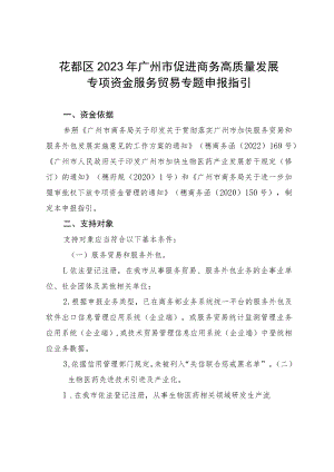 花都区2023年广州市促进商务高质量发展专项资金服务贸易专题申报指引.docx