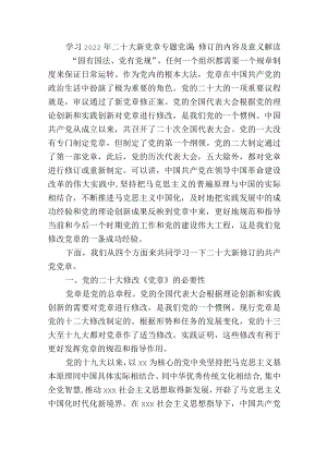 学习2022年二十大新党章专题党课：修订的内容及意义解读.docx