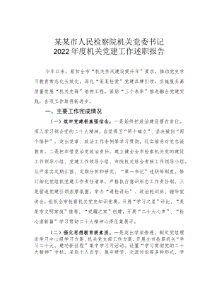 某某市人民检察院机关党委书记2022年度机关党建工作述职报告.docx