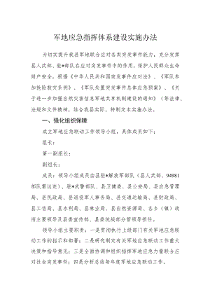 军地应急指挥体系建设实施办法.docx