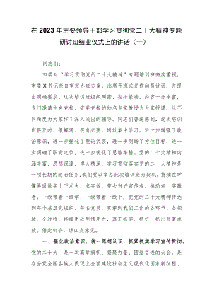 （2篇）在2023年主要领导干部及学员学习贯彻党二十大精神专题研讨班结业仪式上的讲话.docx