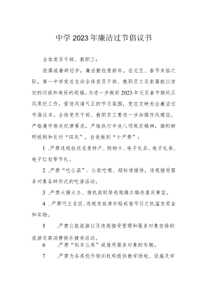 中学2023年廉洁过节倡议书.docx
