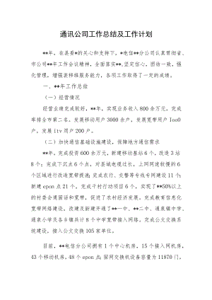 通讯公司工作总结及工作计划.docx