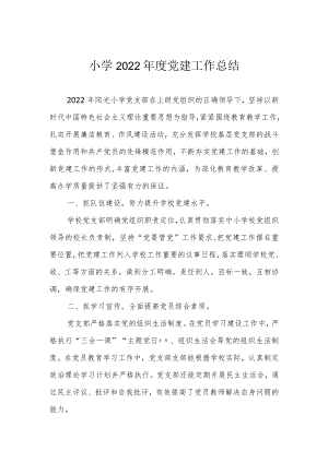 小学2022年度党建工作总结.docx