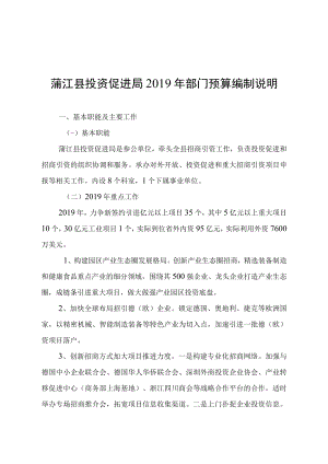 蒲江县投资促进局2019年部门预算编制说明.docx