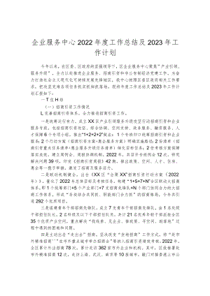 企业服务中心2022年度工作总结及2023年工作计划.docx