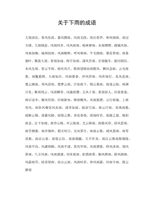 关于下雨的成语.docx
