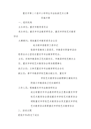 重庆市第二十届中小学师生书法绘画艺术大赛.docx