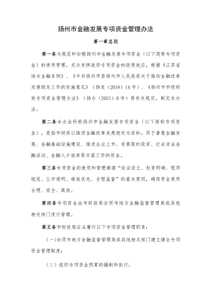 扬州市金融发展专项资金管理办法.docx